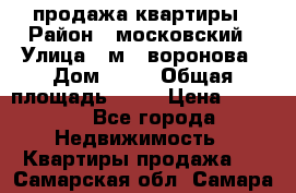 продажа квартиры › Район ­ московский › Улица ­ м.  воронова › Дом ­ 16 › Общая площадь ­ 32 › Цена ­ 1 900 - Все города Недвижимость » Квартиры продажа   . Самарская обл.,Самара г.